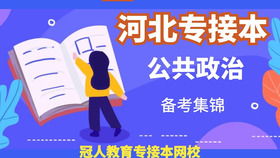 河北专接本管理学原理整体知识点回顾及教育咨询服务